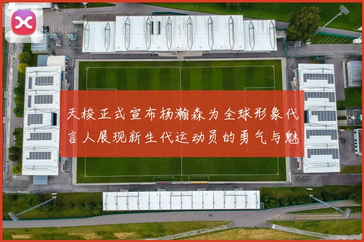 天梭正式宣布杨瀚森为全球形象代言人展现新生代运动员的勇气与魅力