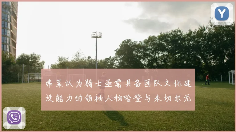 弗莱认为骑士亟需具备团队文化建设能力的领袖人物哈登与米切尔无法胜任