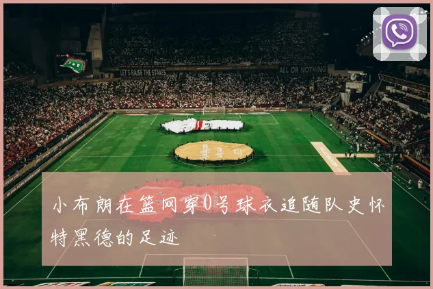 小布朗在篮网穿0号球衣追随队史怀特黑德的足迹